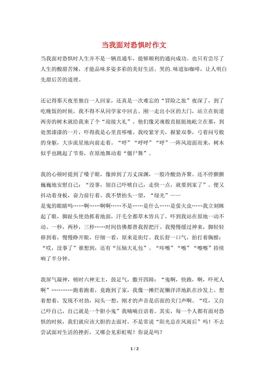 当我面对恐惧时作文_第1页