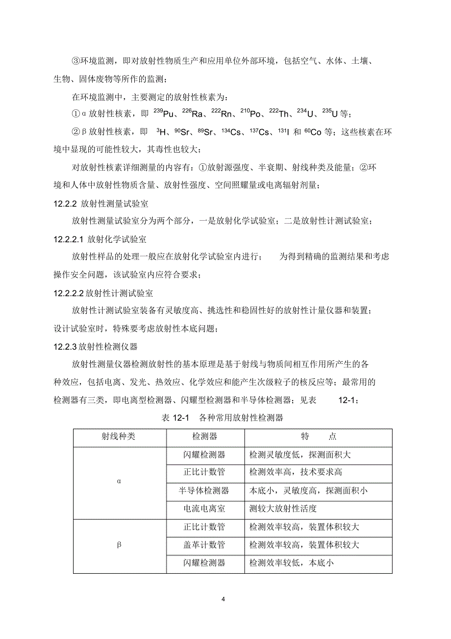 2021年放射性污染监测.doc_第4页