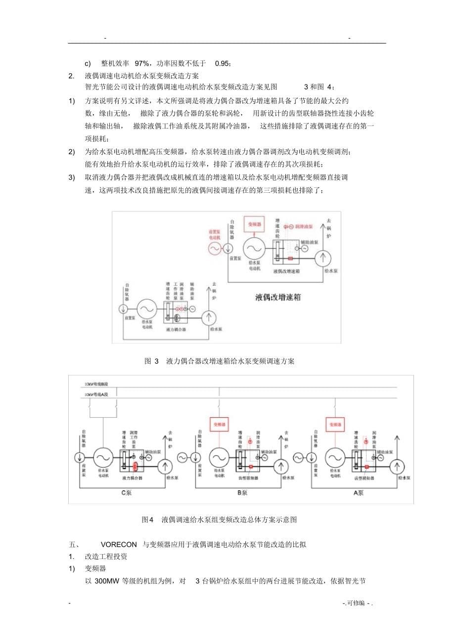 2021年发电厂给水泵变频调速解析_第5页