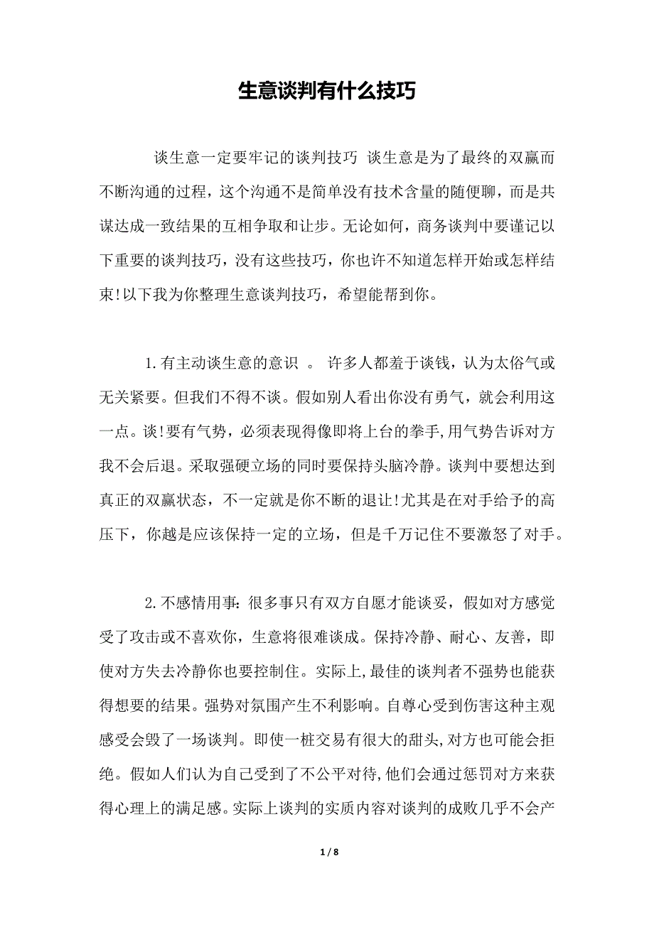 生意谈判有什么技巧_第1页