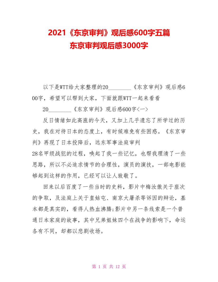 2021《东京审判》观后感600字五篇东京审判观后感3000字_第1页