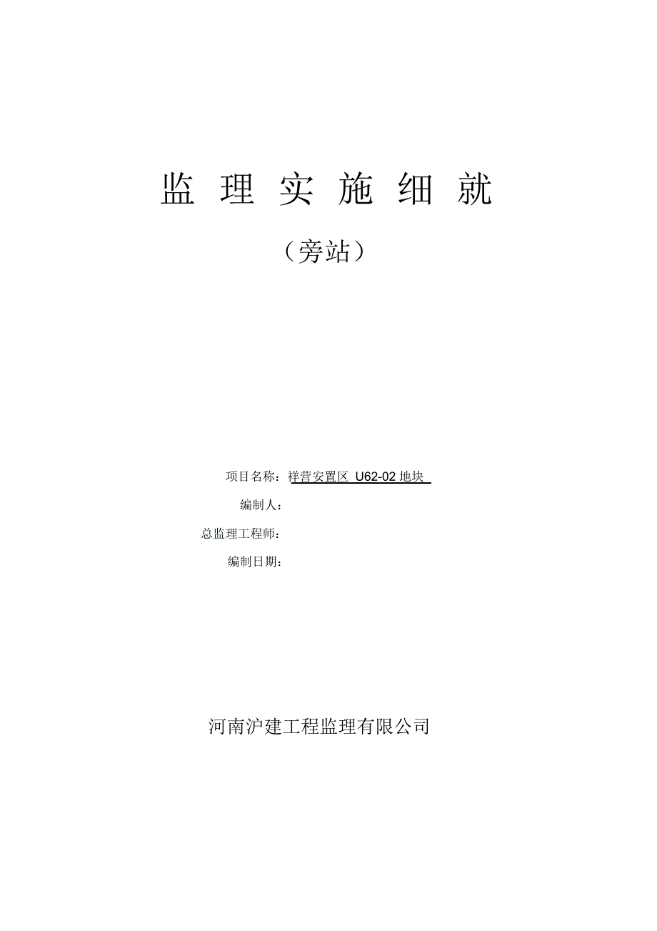 2021年旁站监理细则_第1页