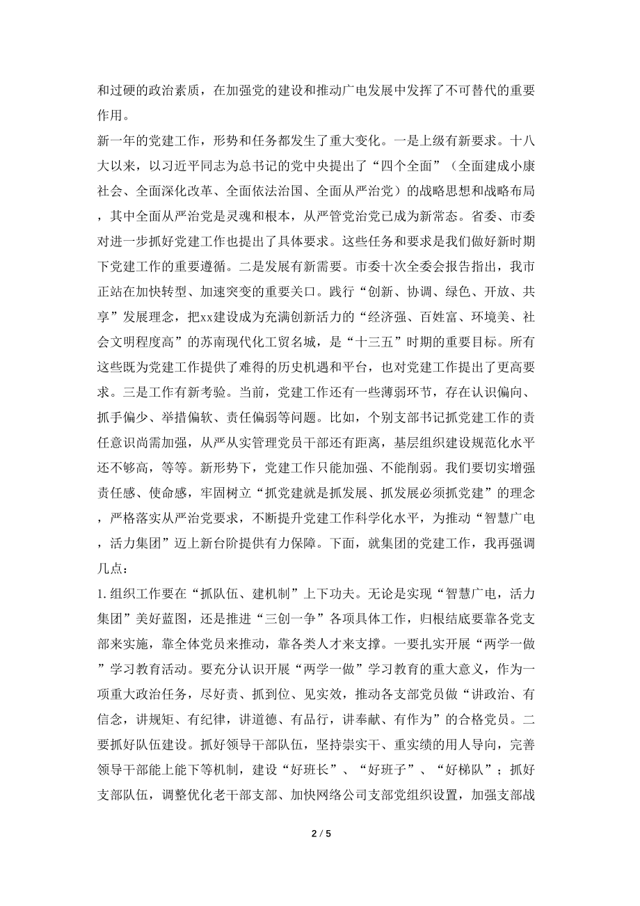 广电集团党委书记在集团2021年党建工作会议讲话稿_第2页
