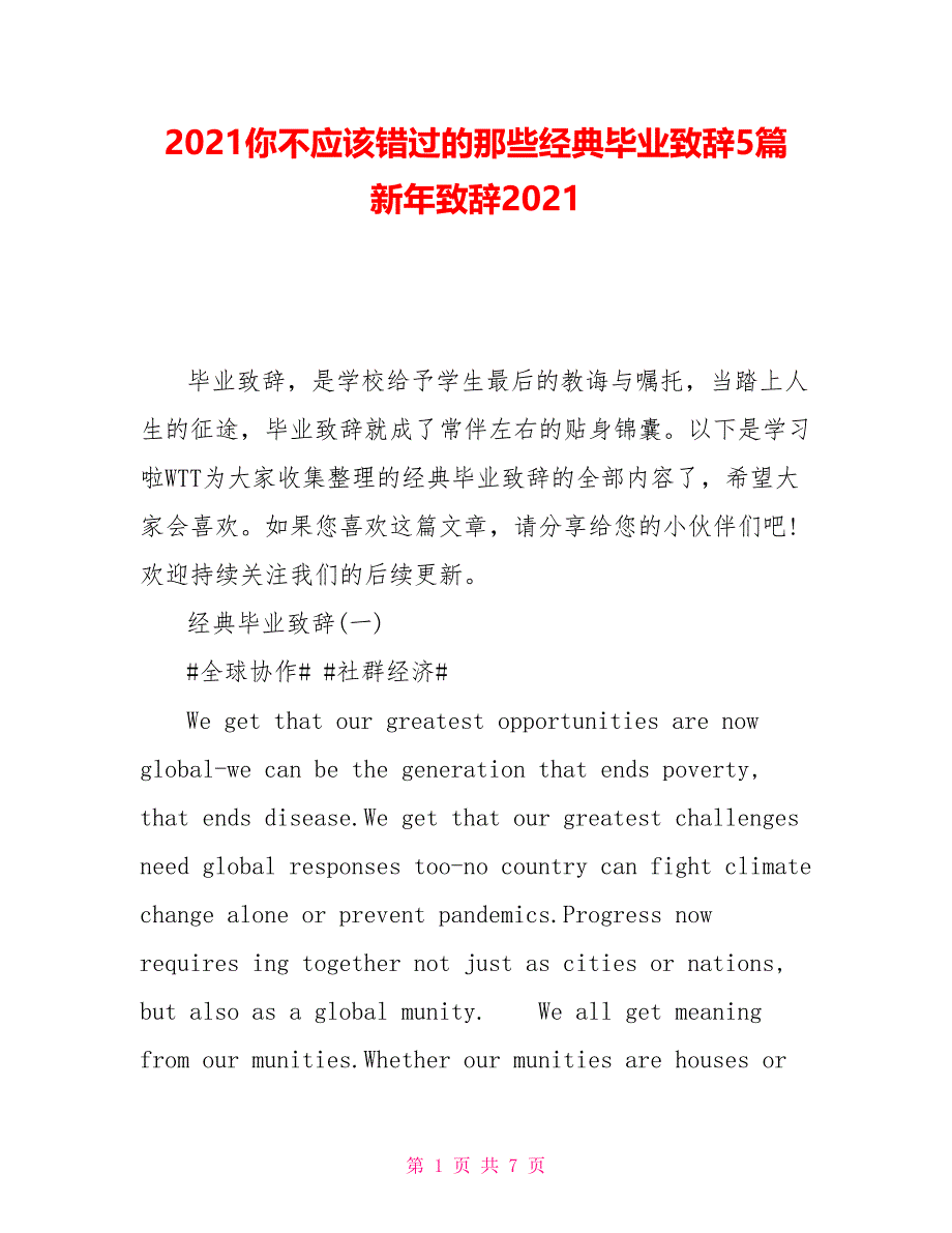 2021你不应该错过的那些经典毕业致辞5篇新年致辞2021_第1页