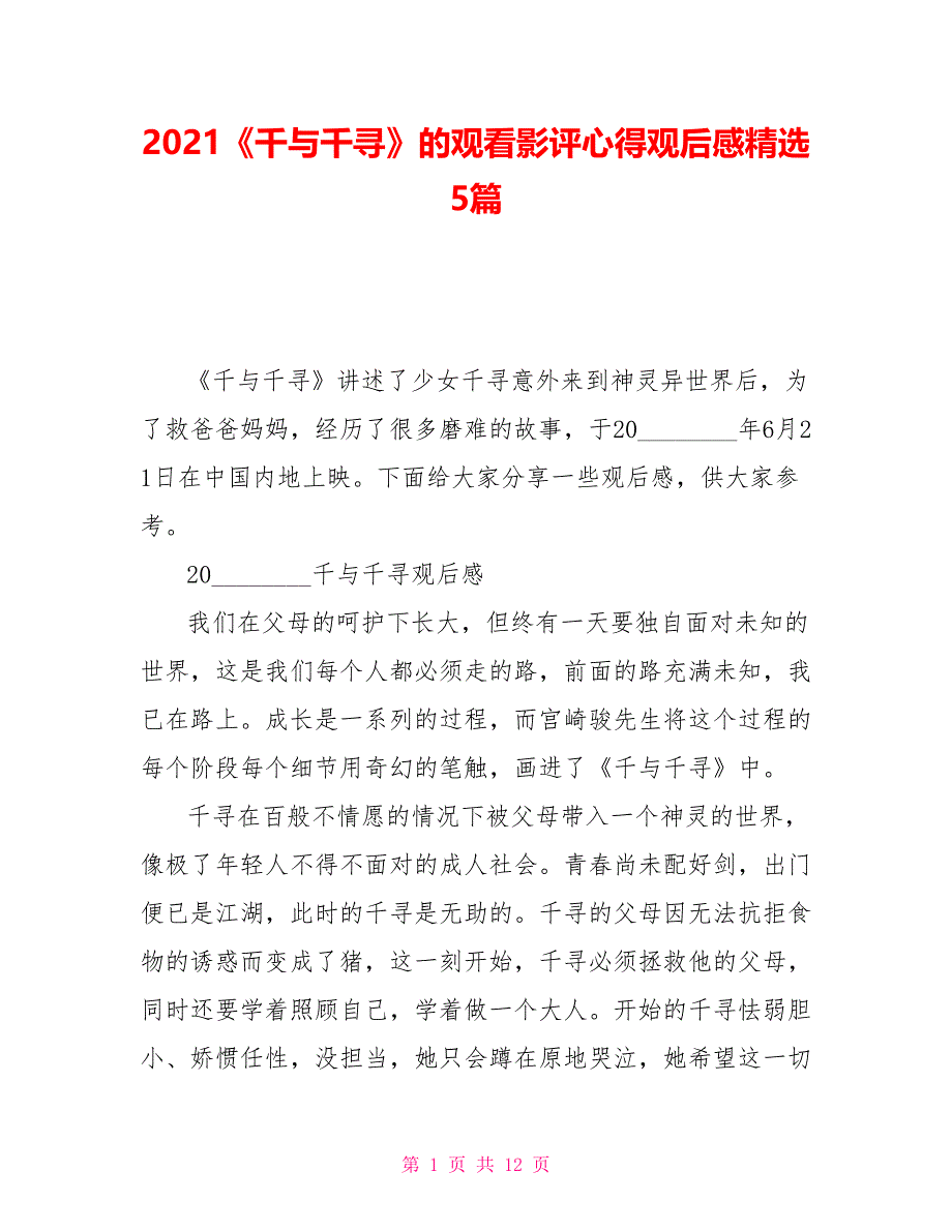 2021《千与千寻》的观看影评心得观后感精选5篇_第1页