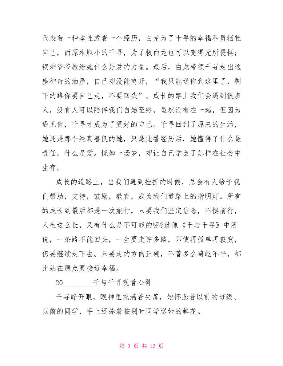 2021《千与千寻》的观看影评心得观后感精选5篇_第3页