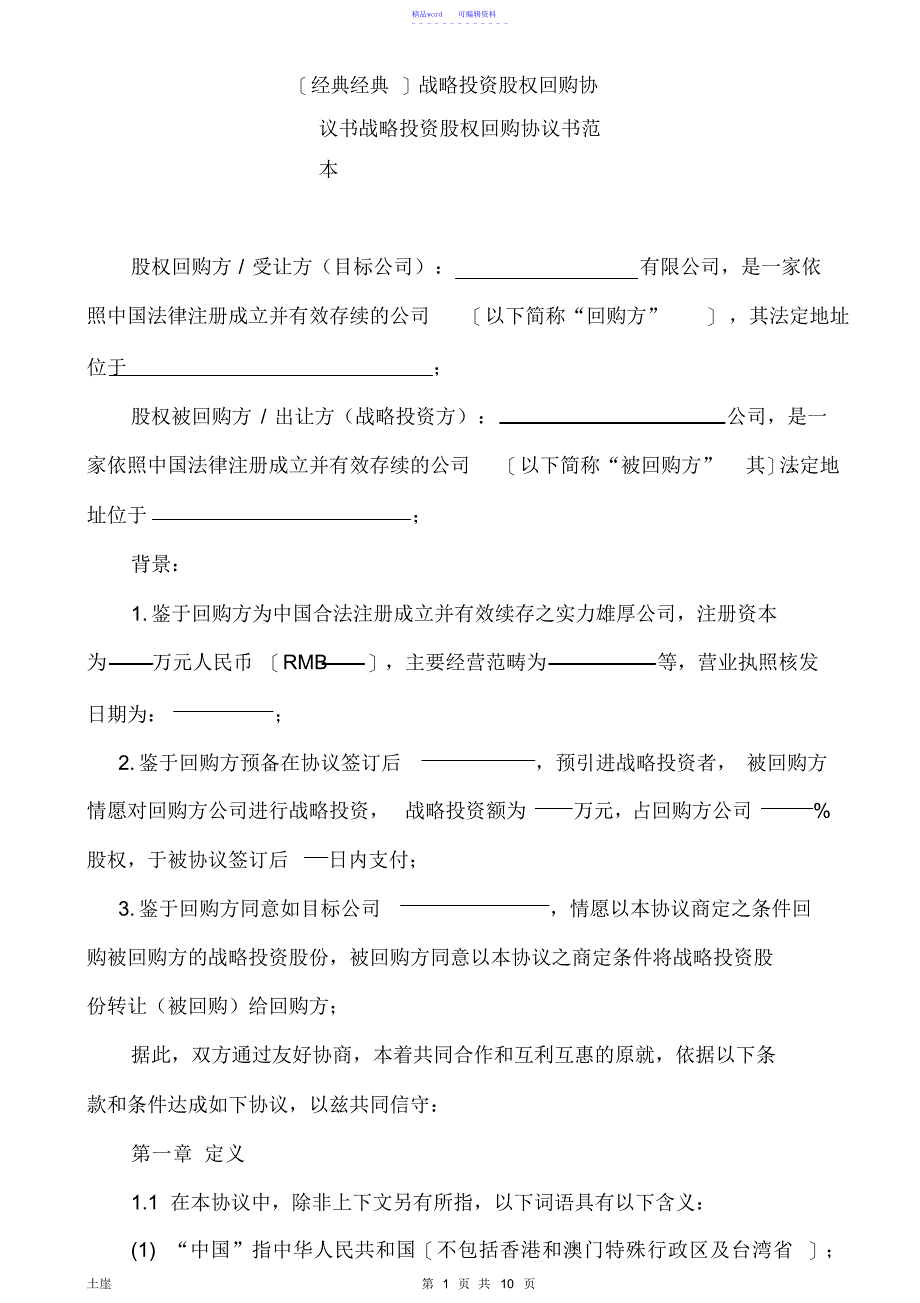 2021年战略投资股权回购协议书_第1页