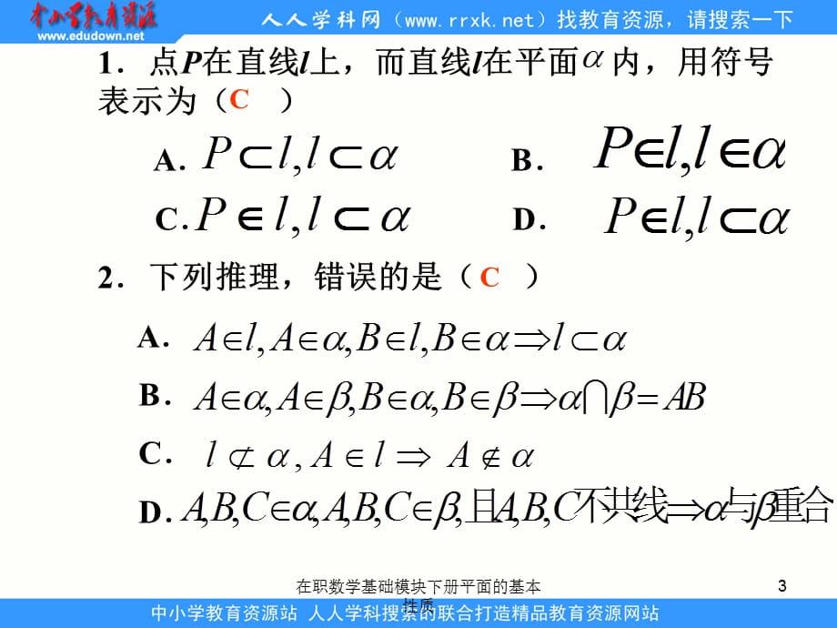 在职数学基础模块下册平面的基本性质课件_第3页