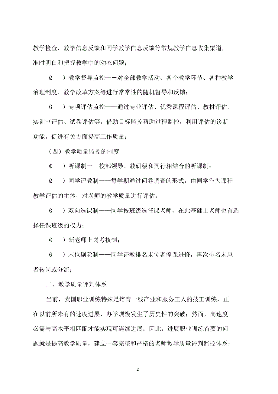 2021年教学质量监控与评价体系.doc_第2页