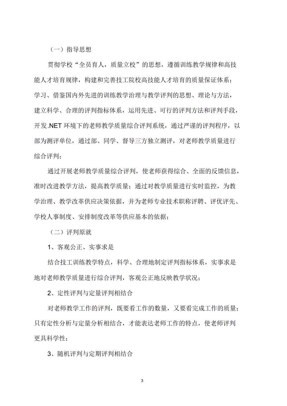 2021年教学质量监控与评价体系.doc_第3页