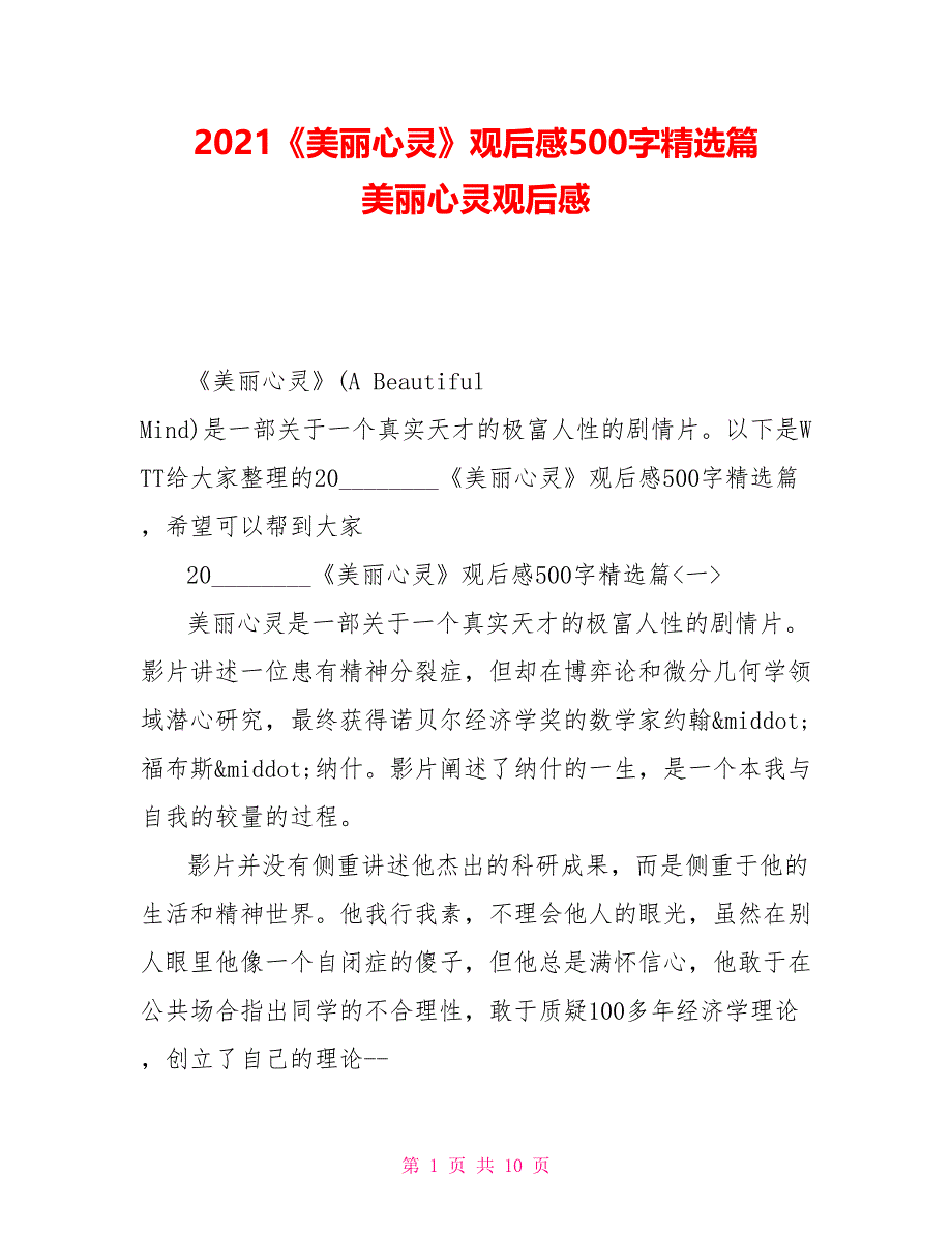 2021《美丽心灵》观后感500字精选篇美丽心灵观后感_第1页