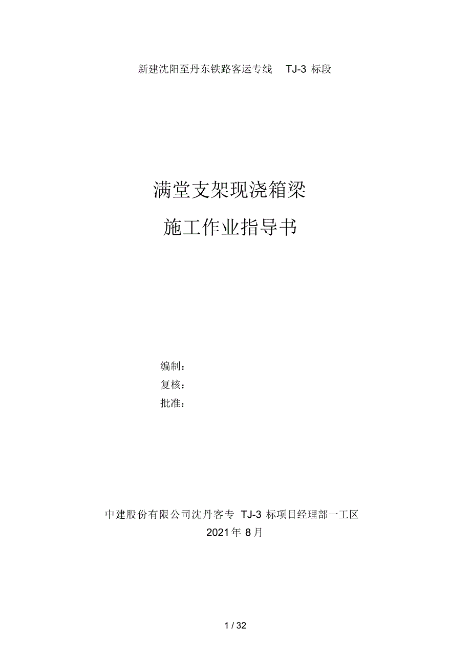 2021年现浇梁满堂支架作业指导书_第1页