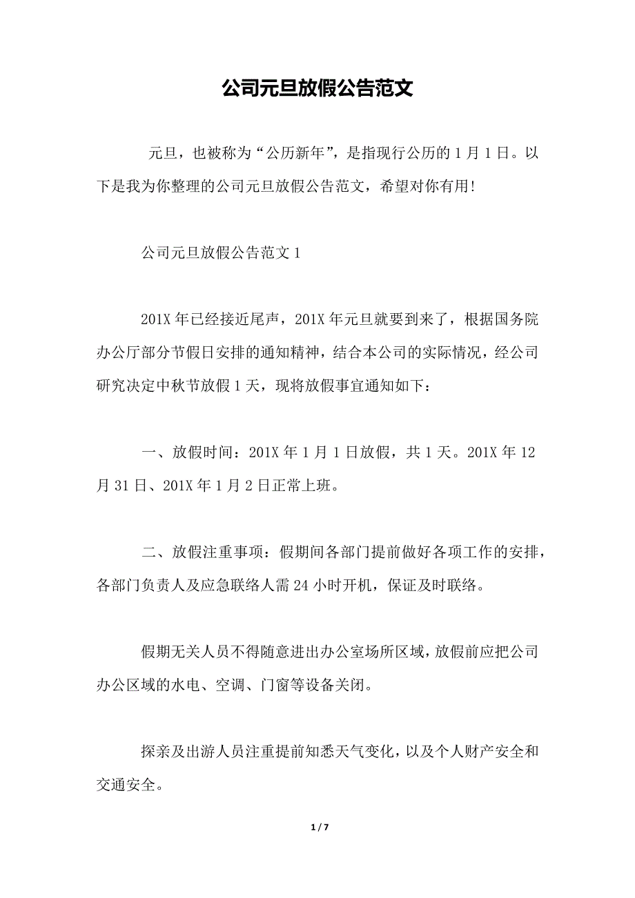 公司元旦放假公告范文_第1页