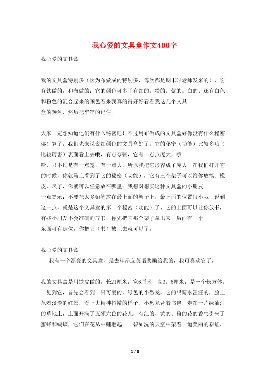 我心爱的文具盒作文400字_第1页