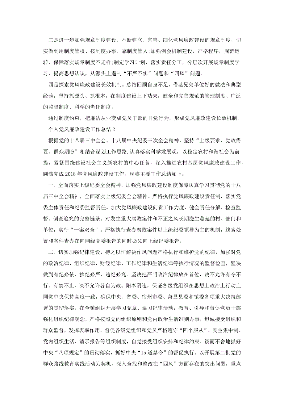 个人党风廉政建设工作总结新版2020汇总多篇[共15页]_第4页