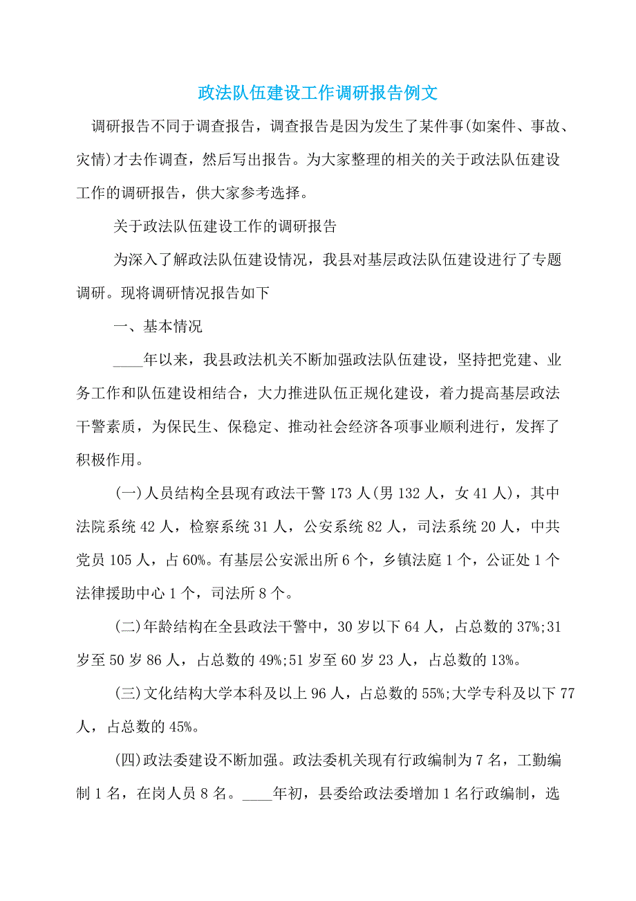 政法队伍建设工作调研报告例文_第1页