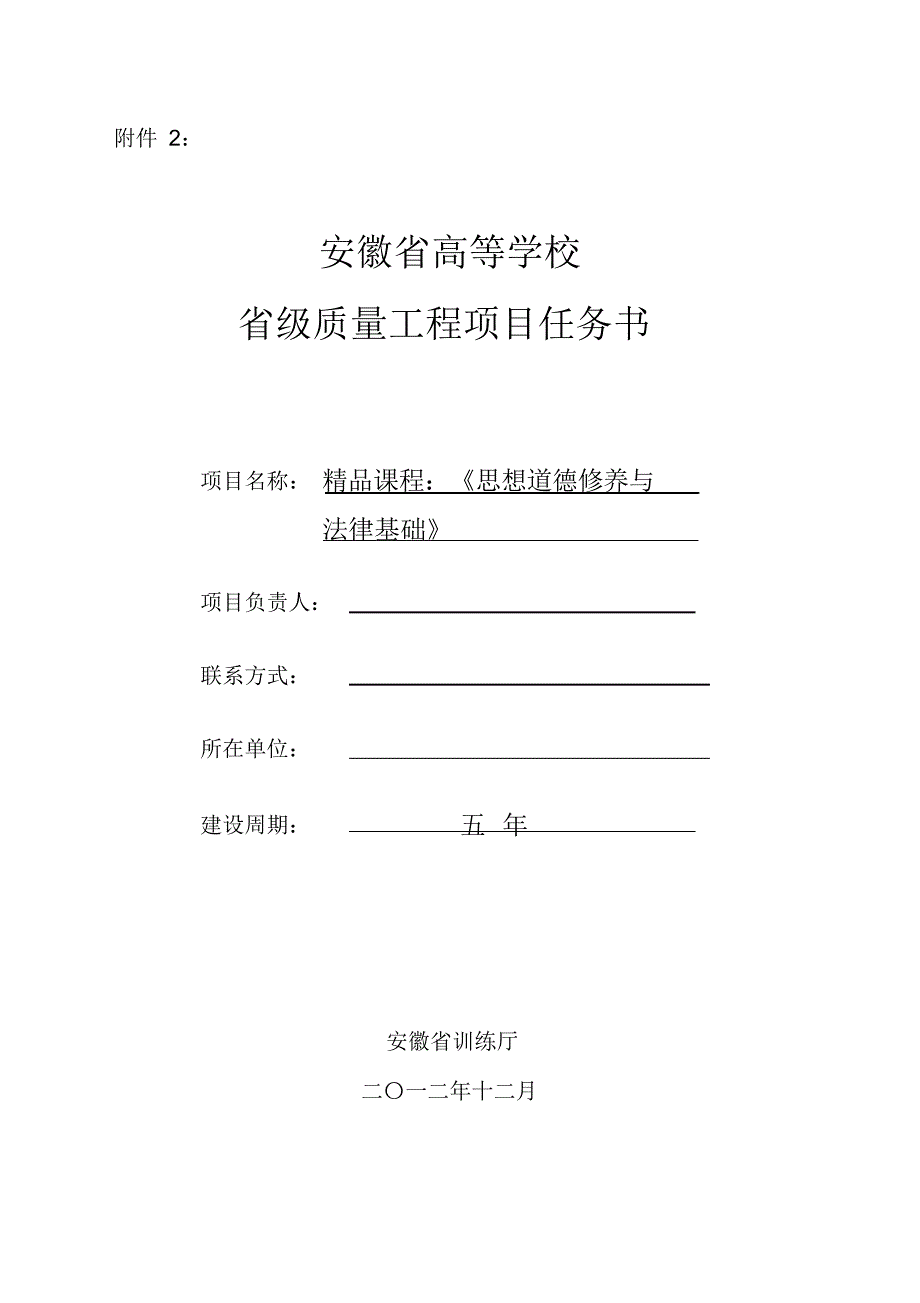 2021年省级精品课程建设任务书_《思想道德修养与法律基础》_第1页