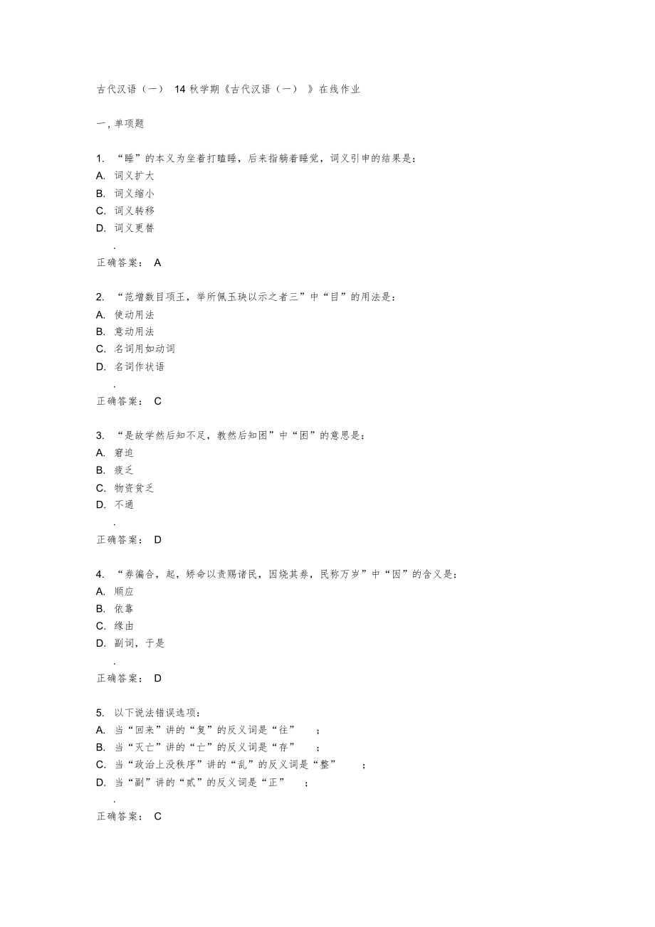 2021年南开大学14秋学期《古代汉语》在线作业答案_第1页