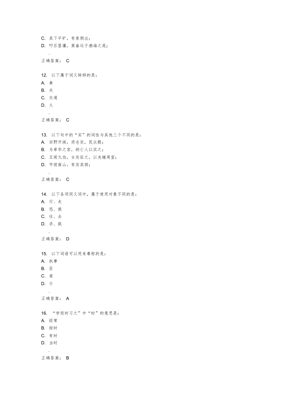 2021年南开大学14秋学期《古代汉语》在线作业答案_第3页