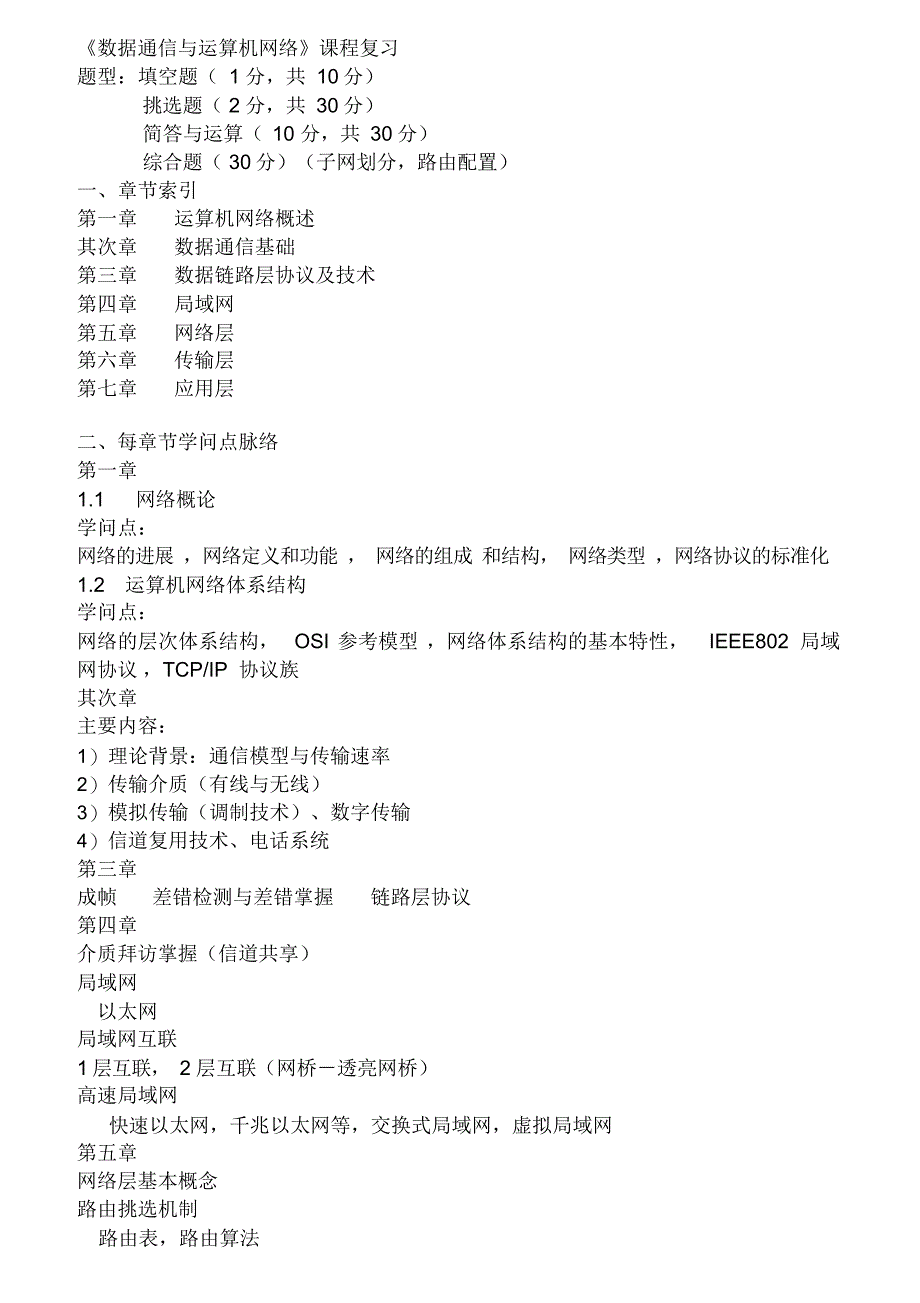 2021年数据通信与计算机网络复习_第1页