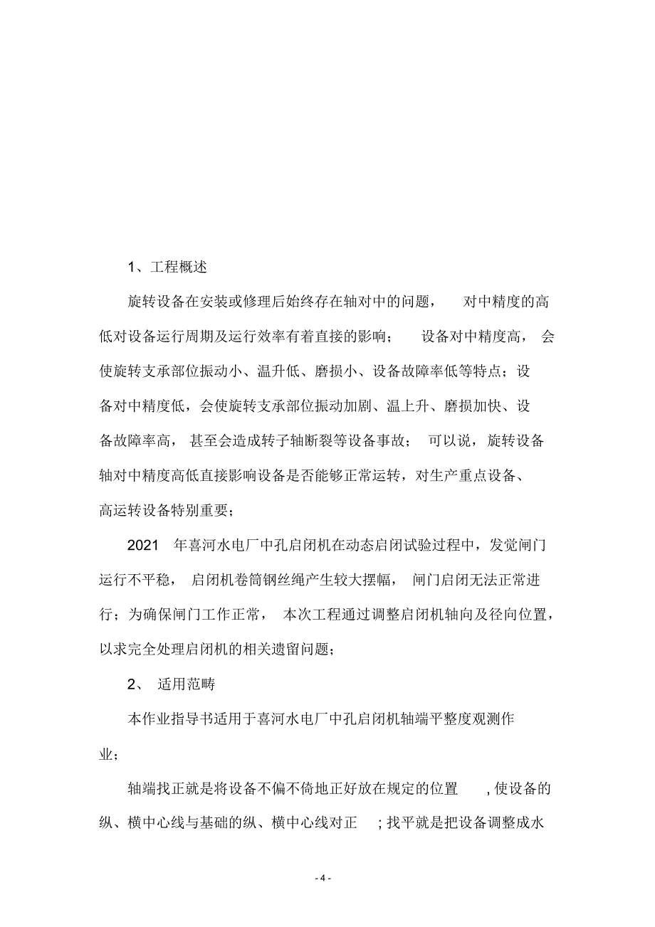 2021年喜河水库中孔闸门启闭机缺陷处理测量作业指导书_第4页