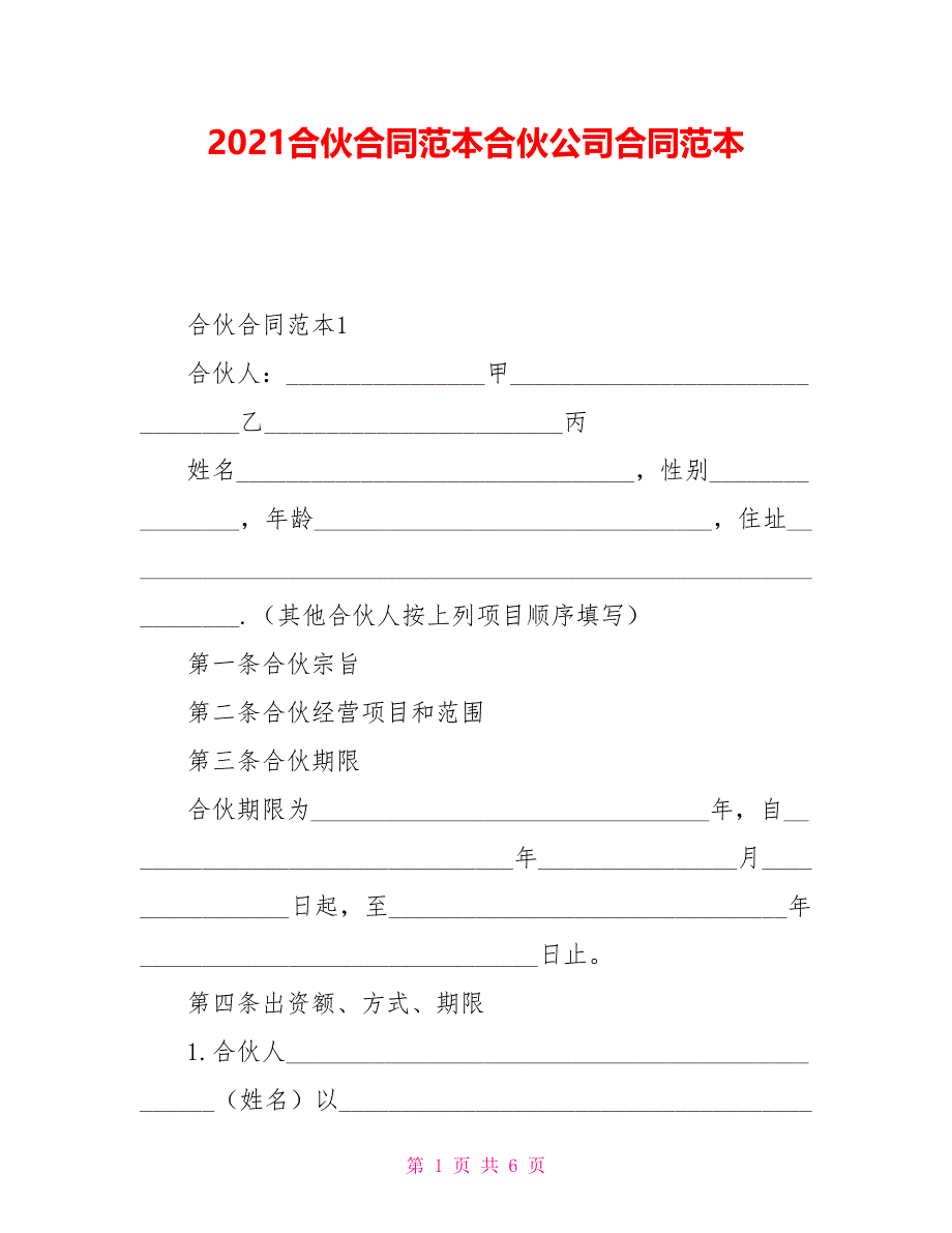 2021合伙合同范本合伙公司合同范本_第1页