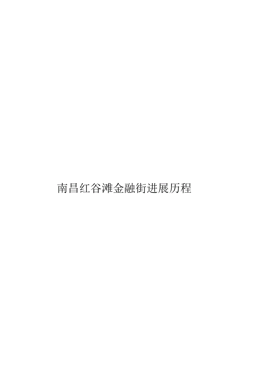 2021年南昌红谷滩金融街建设历程.docx_第1页