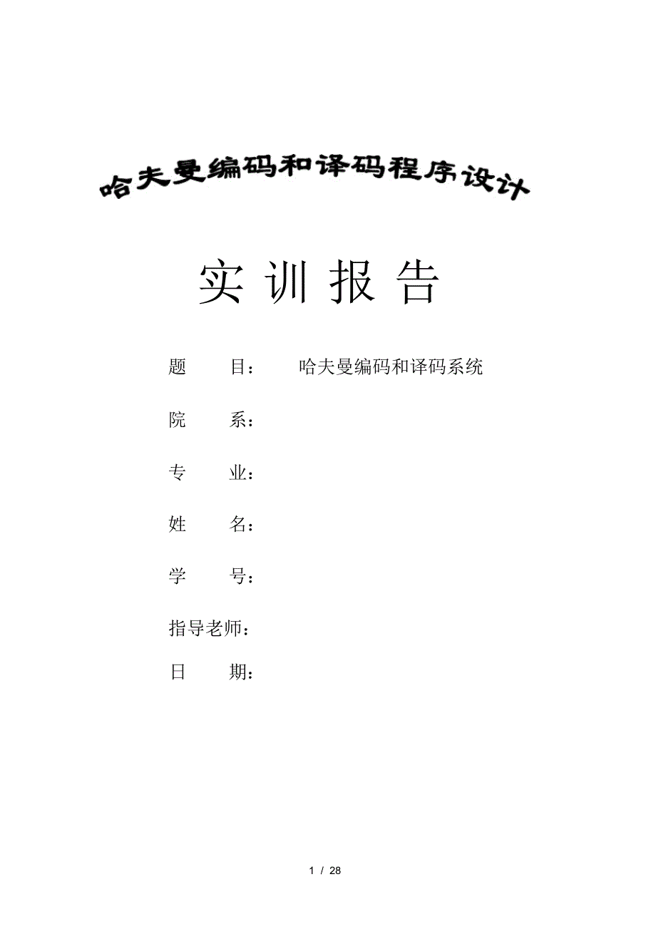 2021年哈夫曼编码和译码系统_第1页