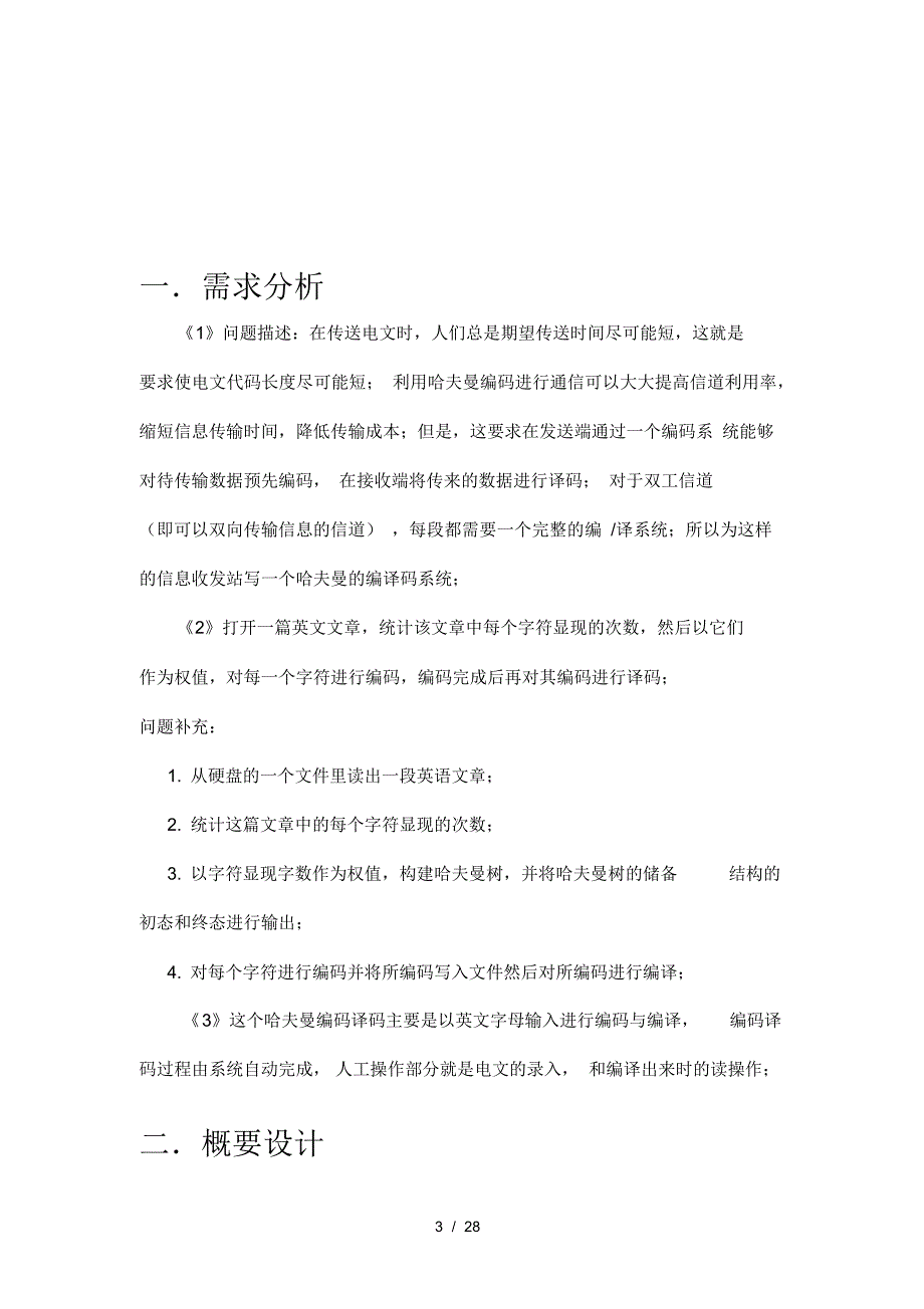 2021年哈夫曼编码和译码系统_第3页