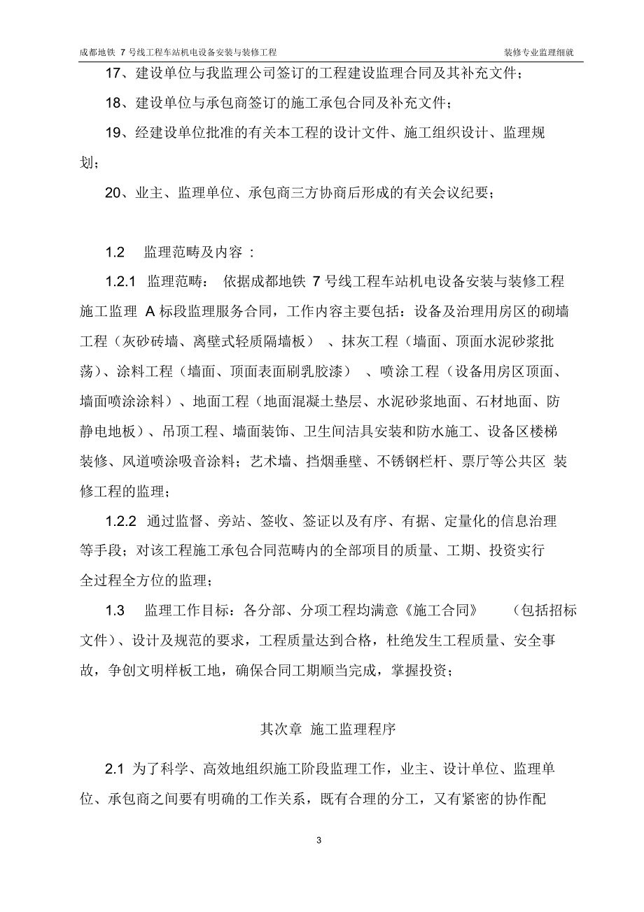 2021年地铁装修监理细则_第4页