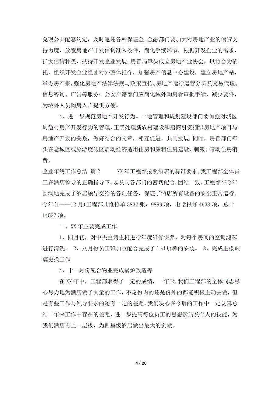 关于企业年终工作总结模板9篇_第4页