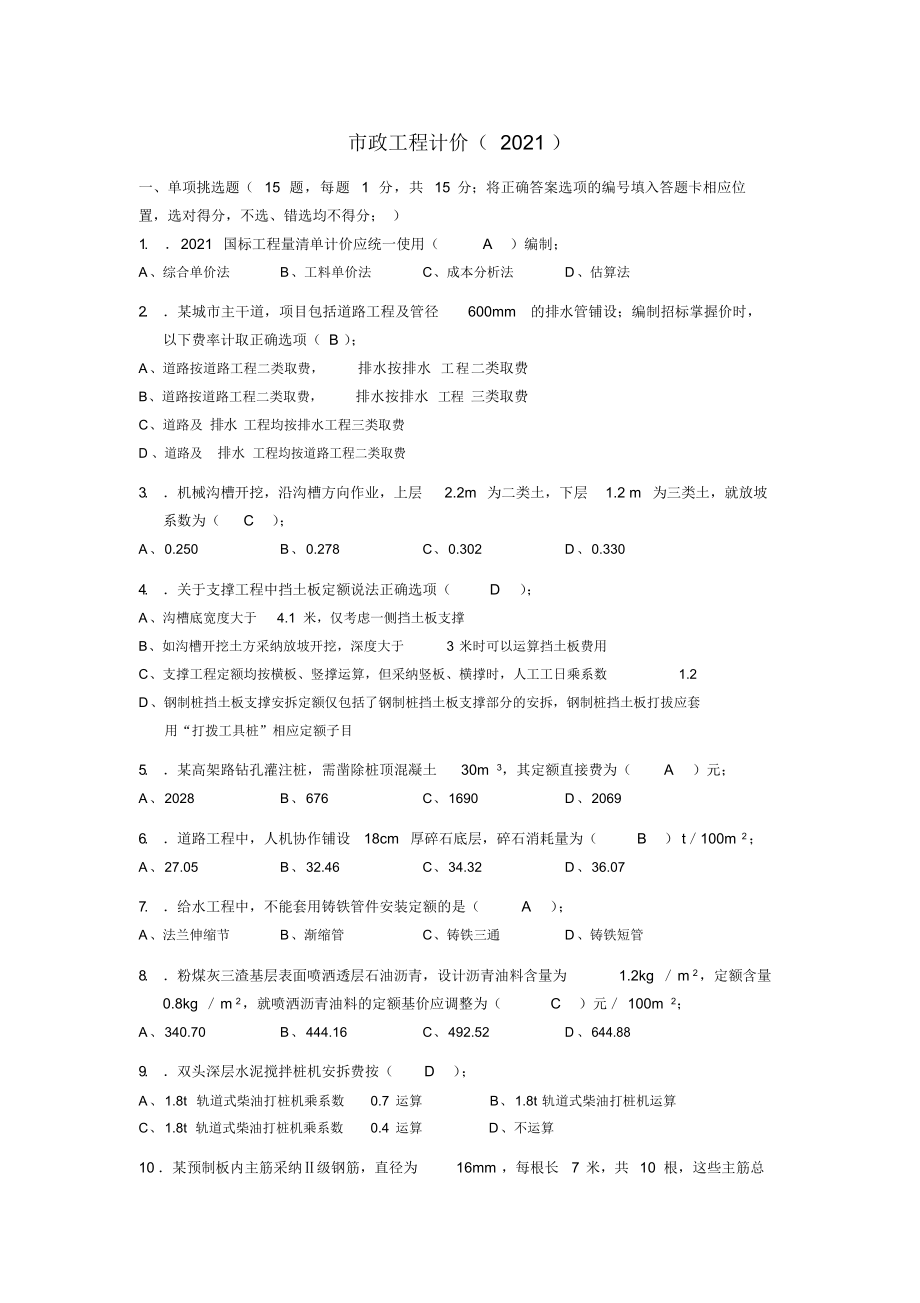 2021年市政工程计价2021.doc_第1页