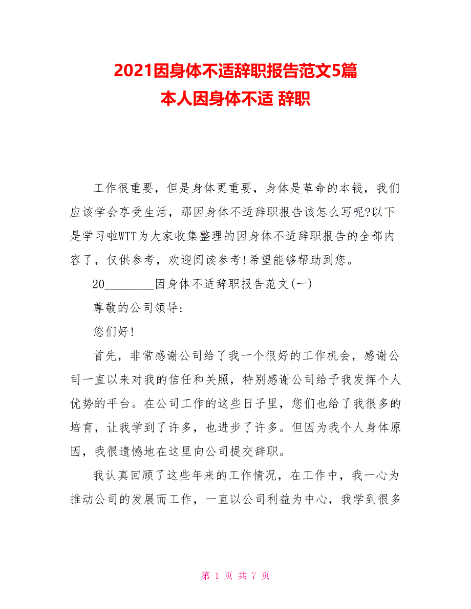 2021因身体不适辞职报告范文5篇本人因身体不适辞职_第1页