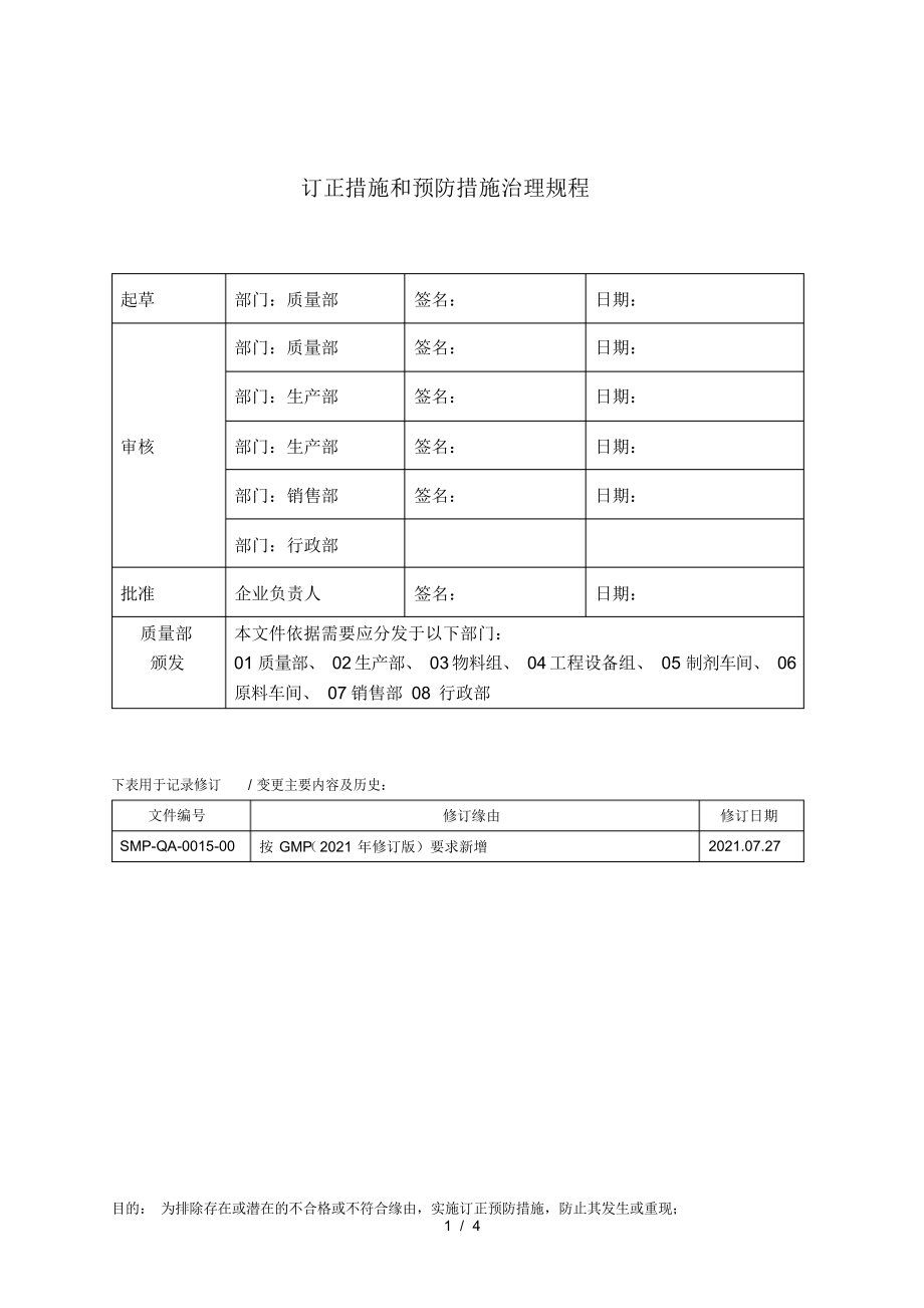 2021年纠正措施和预防措施管理规程_第1页