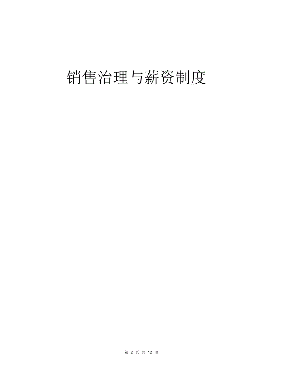 2021年房地产销售管理制度及薪资制度_第2页