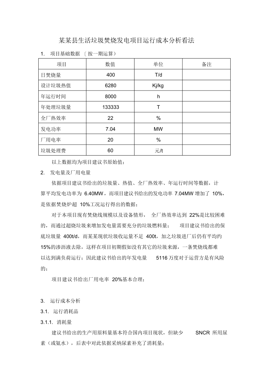 2021年某县生活垃圾焚烧发电项目运行成本专家分析意见_第1页