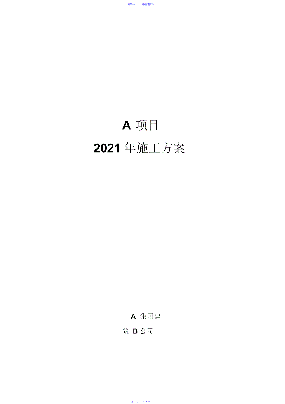 2021年施工计划模板_第1页