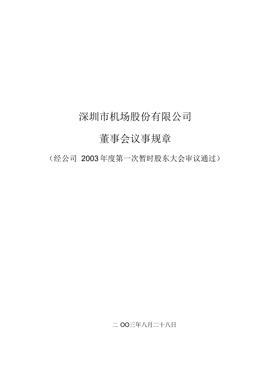 2021年四川天一科技股份有限公司董事会工作条例_第2页