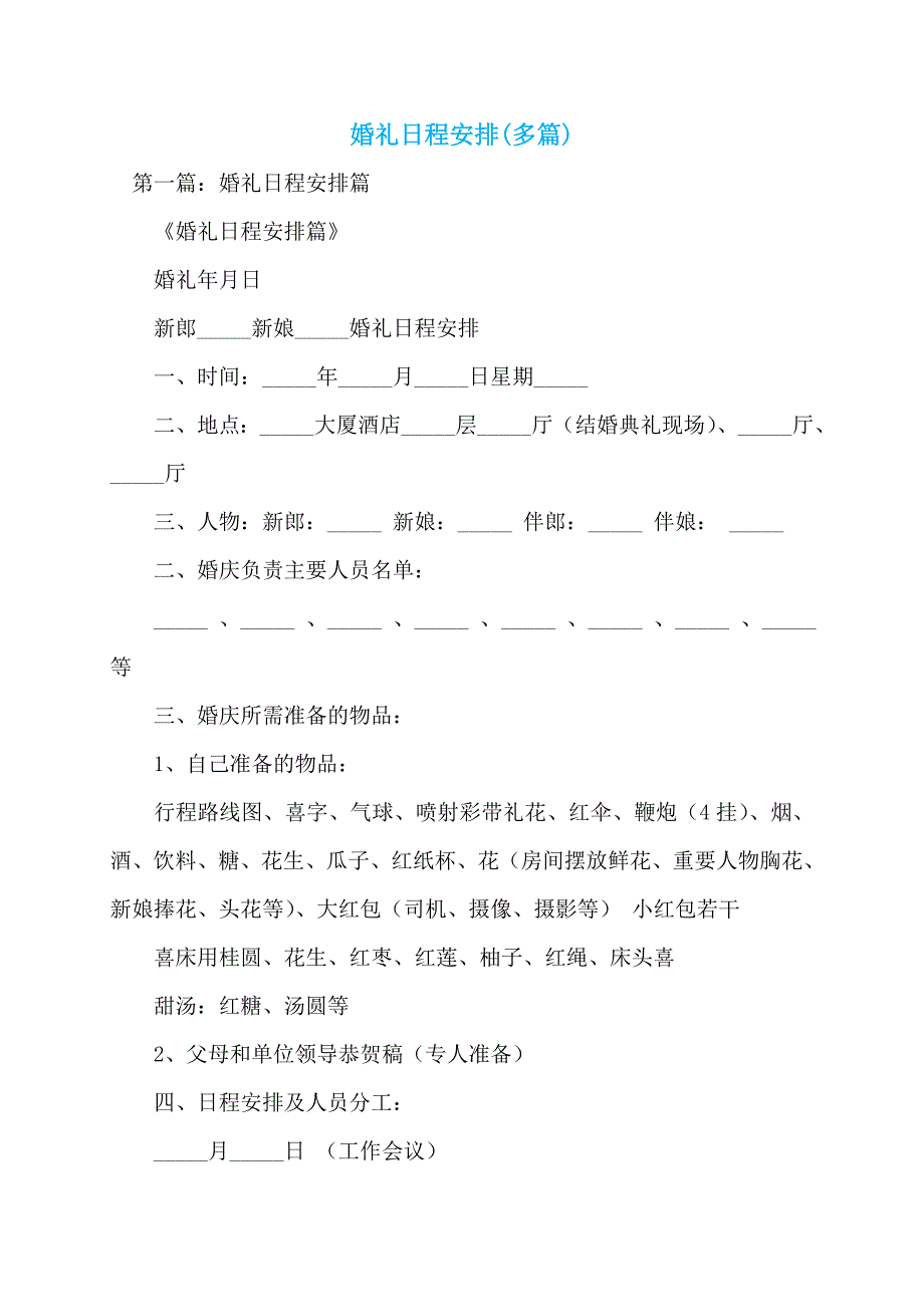 婚礼日程安排(多篇)_第1页