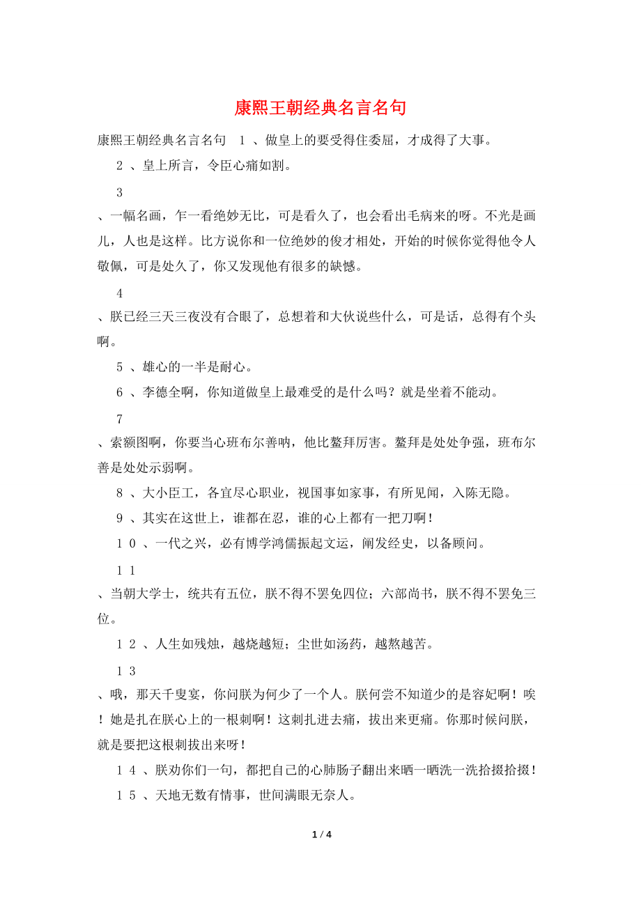 康熙王朝经典名言名句_第1页