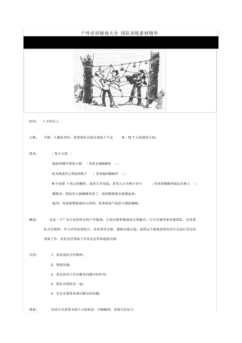 2021年团队拓展户外游戏培训大全_第2页