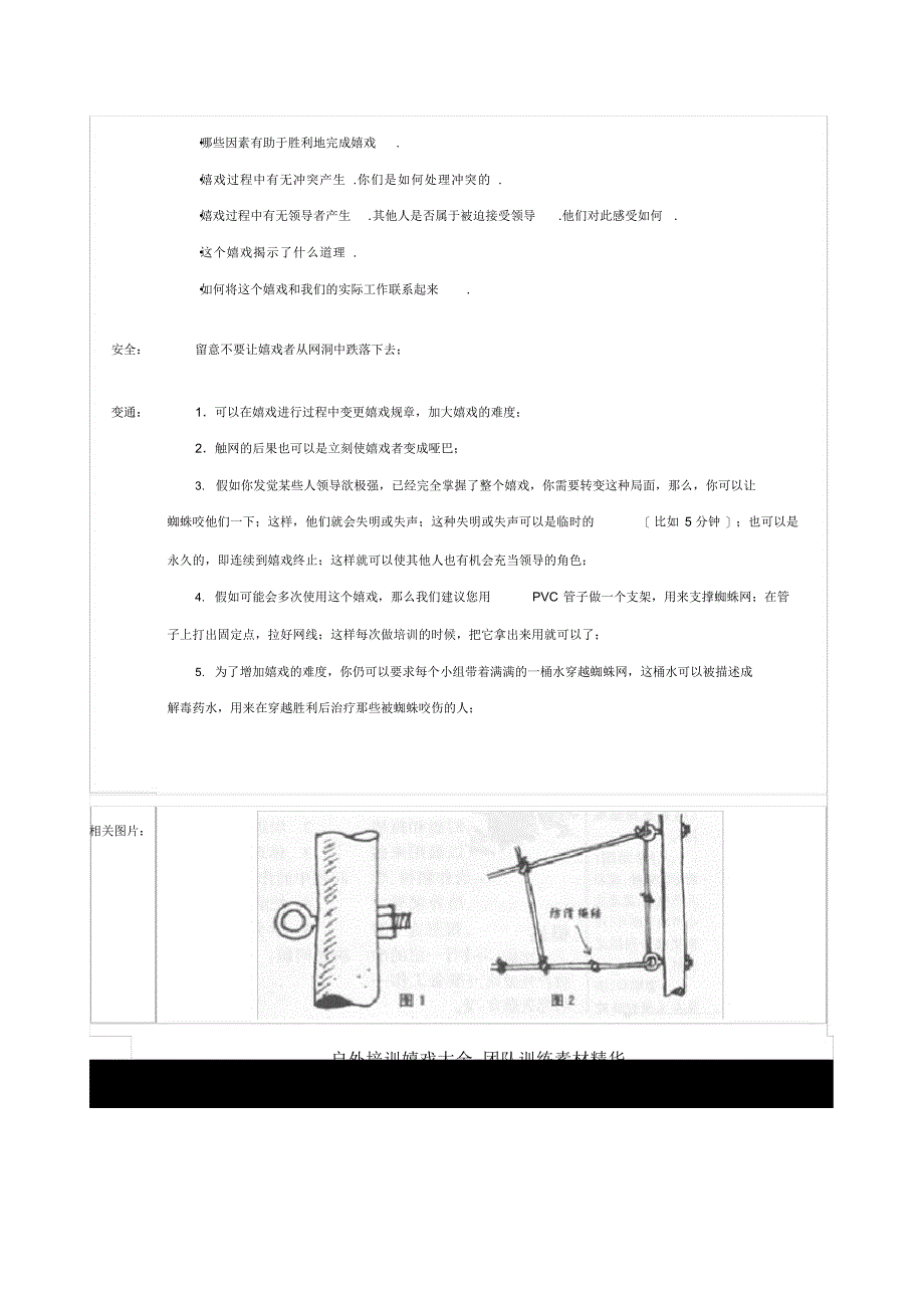 2021年团队拓展户外游戏培训大全_第4页