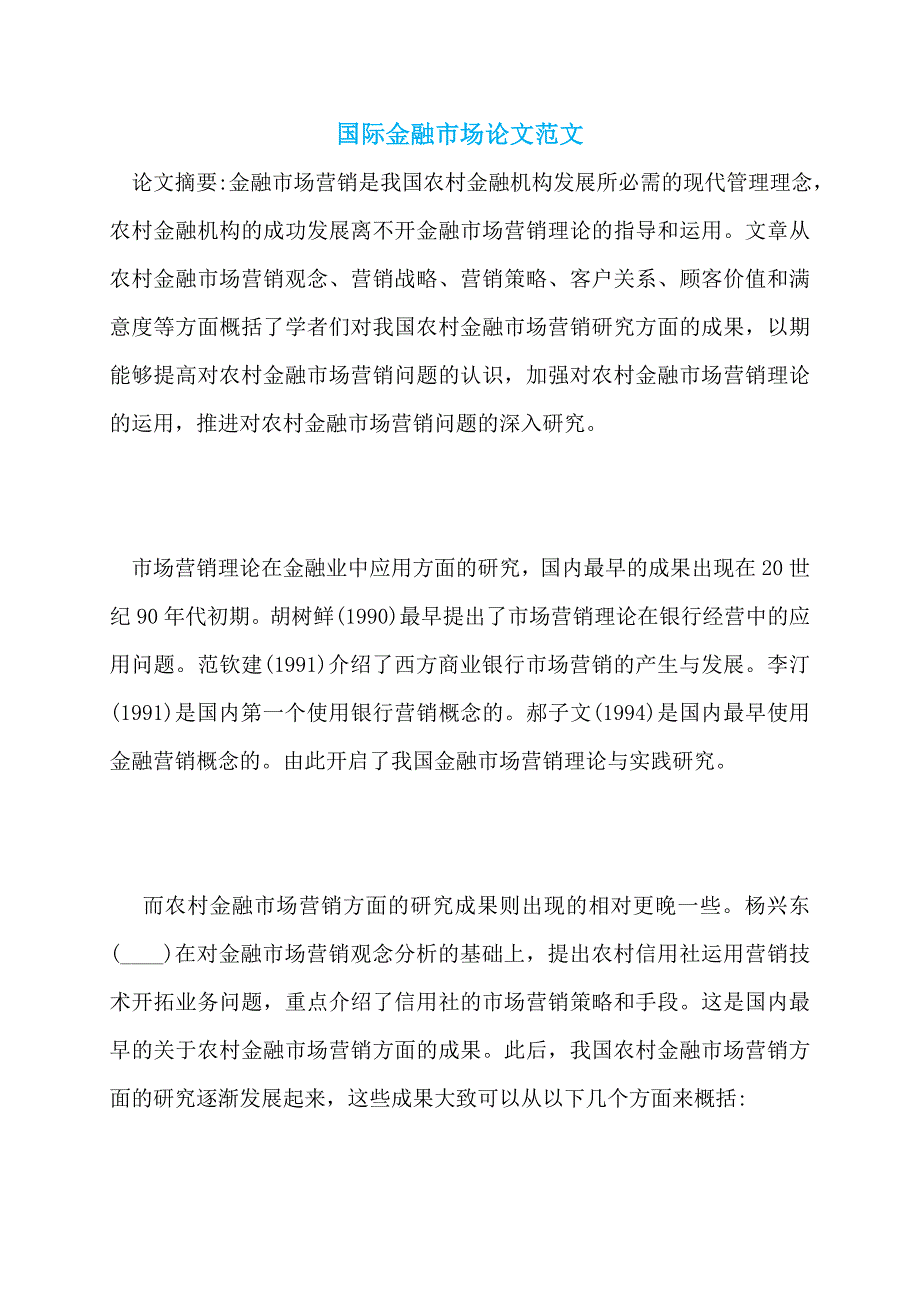 国际金融市场论文范文_第1页