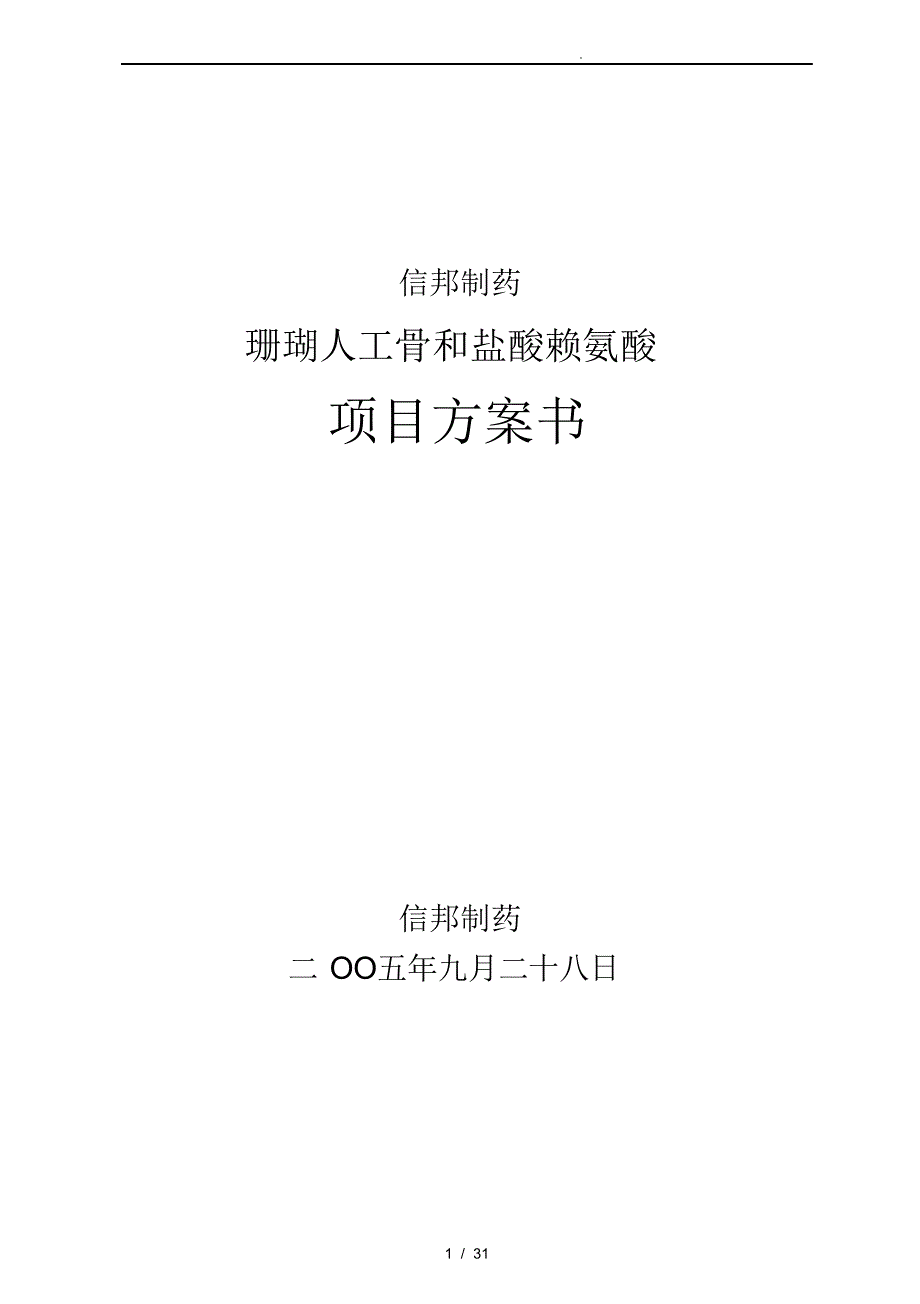 2021年珊瑚人工骨和盐酸赖氨酸项目计划书_第1页