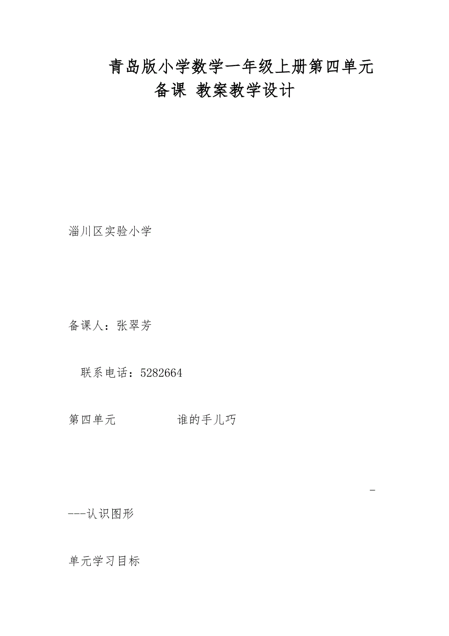 青岛版小学数学一年级上册第四单元备课 教案教学设计_第1页