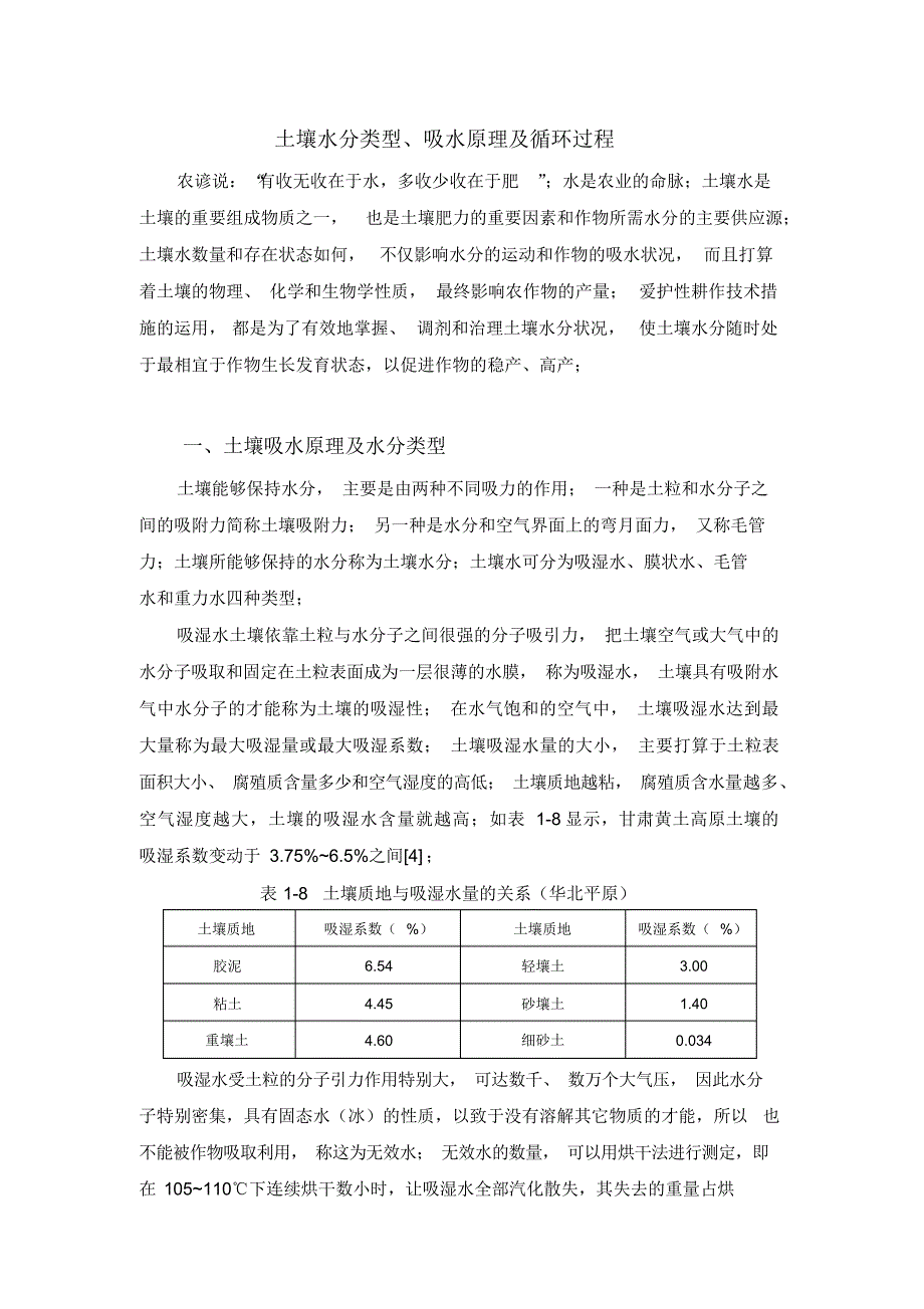 2021年土壤水分类型、吸水原理及循环过程_第1页