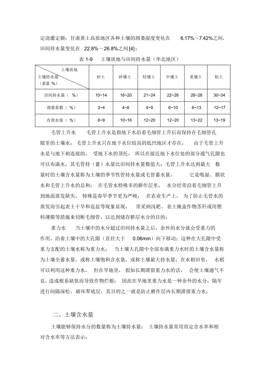 2021年土壤水分类型、吸水原理及循环过程_第3页