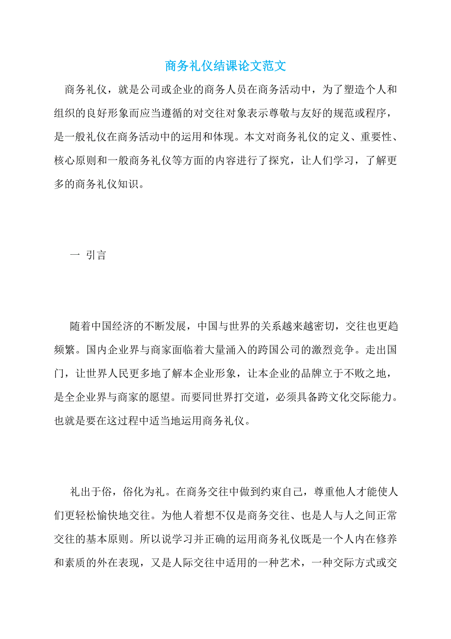 商务礼仪结课论文范文_第1页