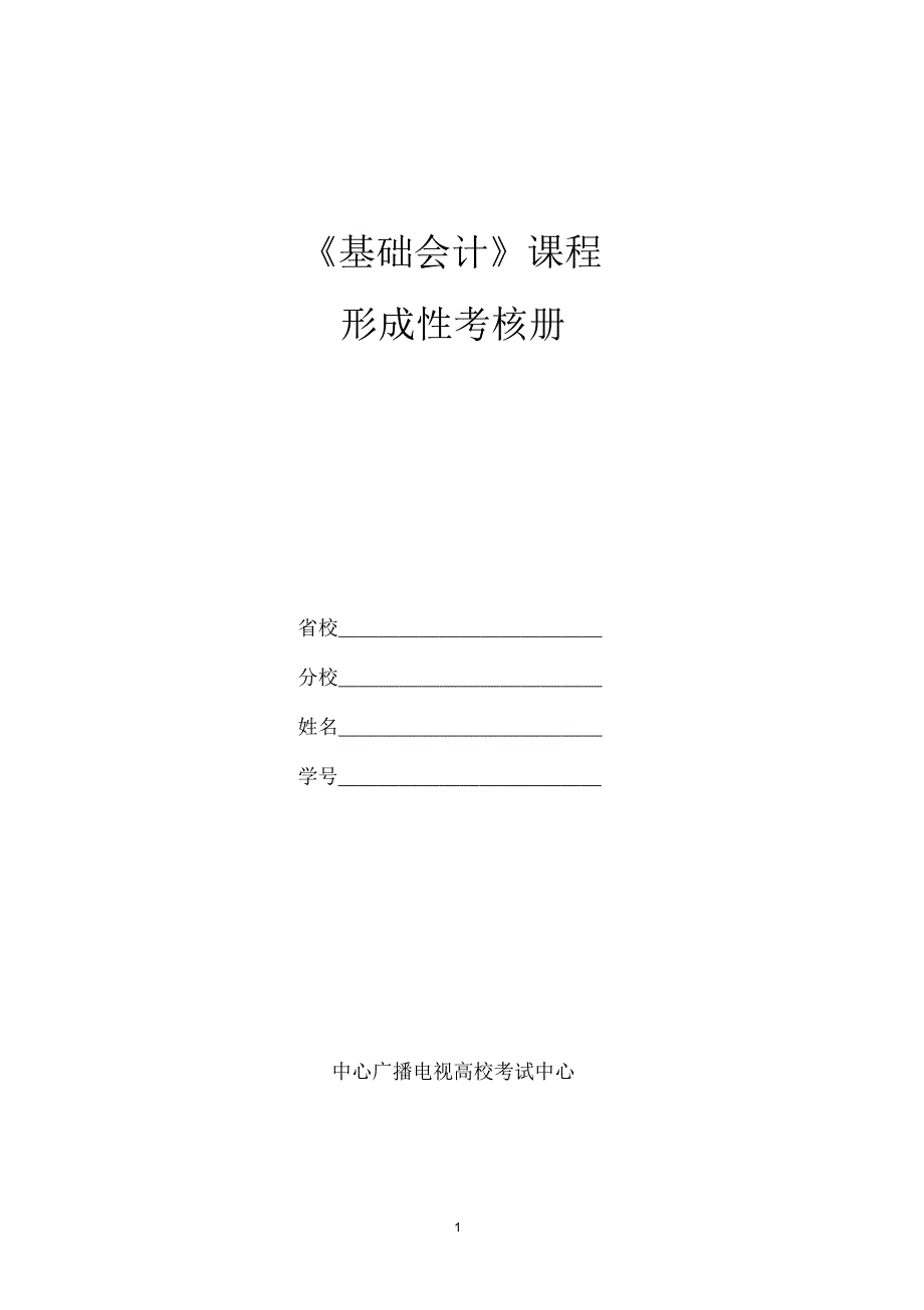 2021年基础会计课程形成性考核册_第1页