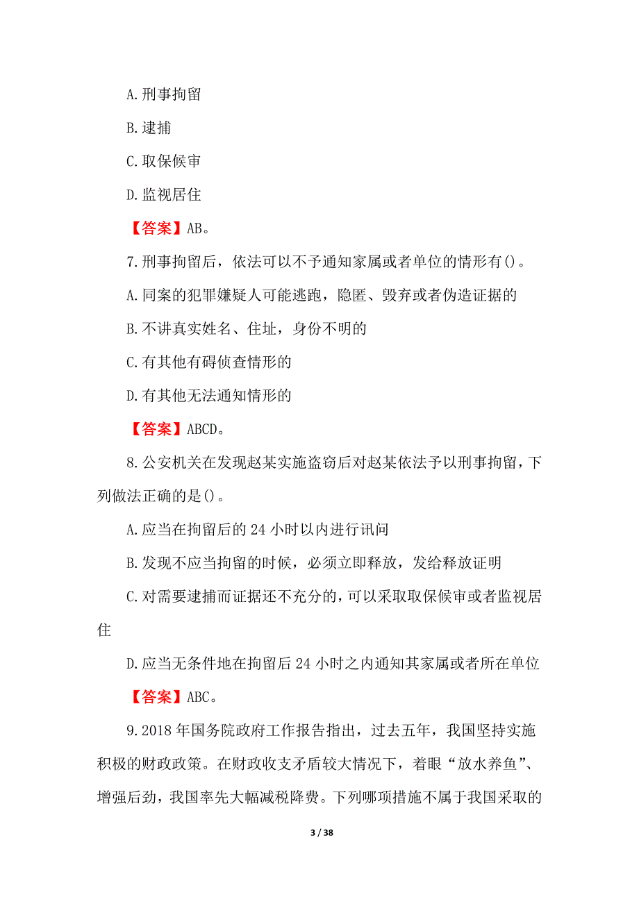 2021年辅警招聘考试基础知识试题（含答案）_第3页